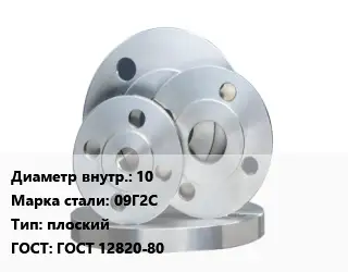Фланец стальной 10 Сталь: 09Г2С плоский ГОСТ: ГОСТ 12820-80